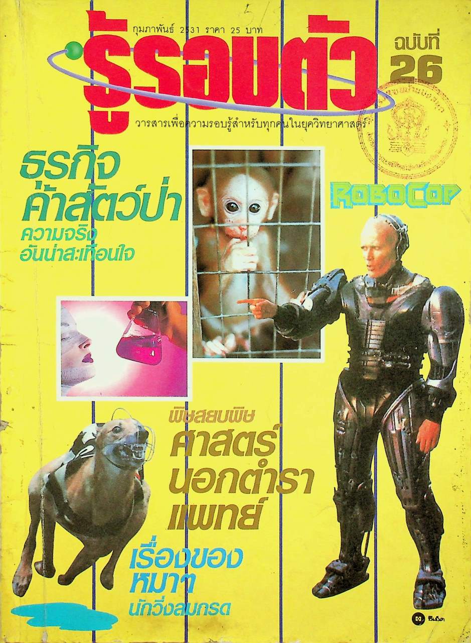 รู้รอบตัว ฉบับที่ 26 : กุมภาพันธ์ 2531