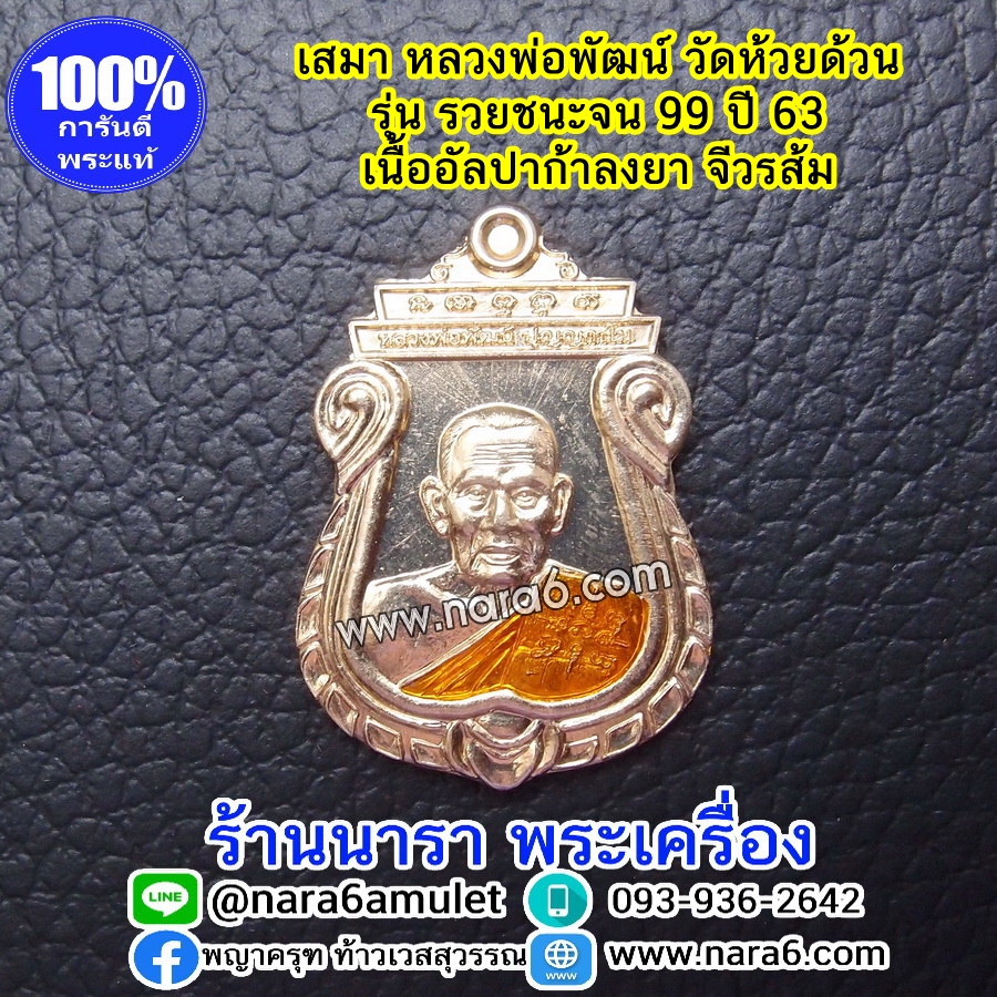 หลวงพ่อพัฒน์ เหรียญเสมารวยชนะจน99 ปี63 เนื้ออัลปาก้า ลงยาจีวร-สีส้ม