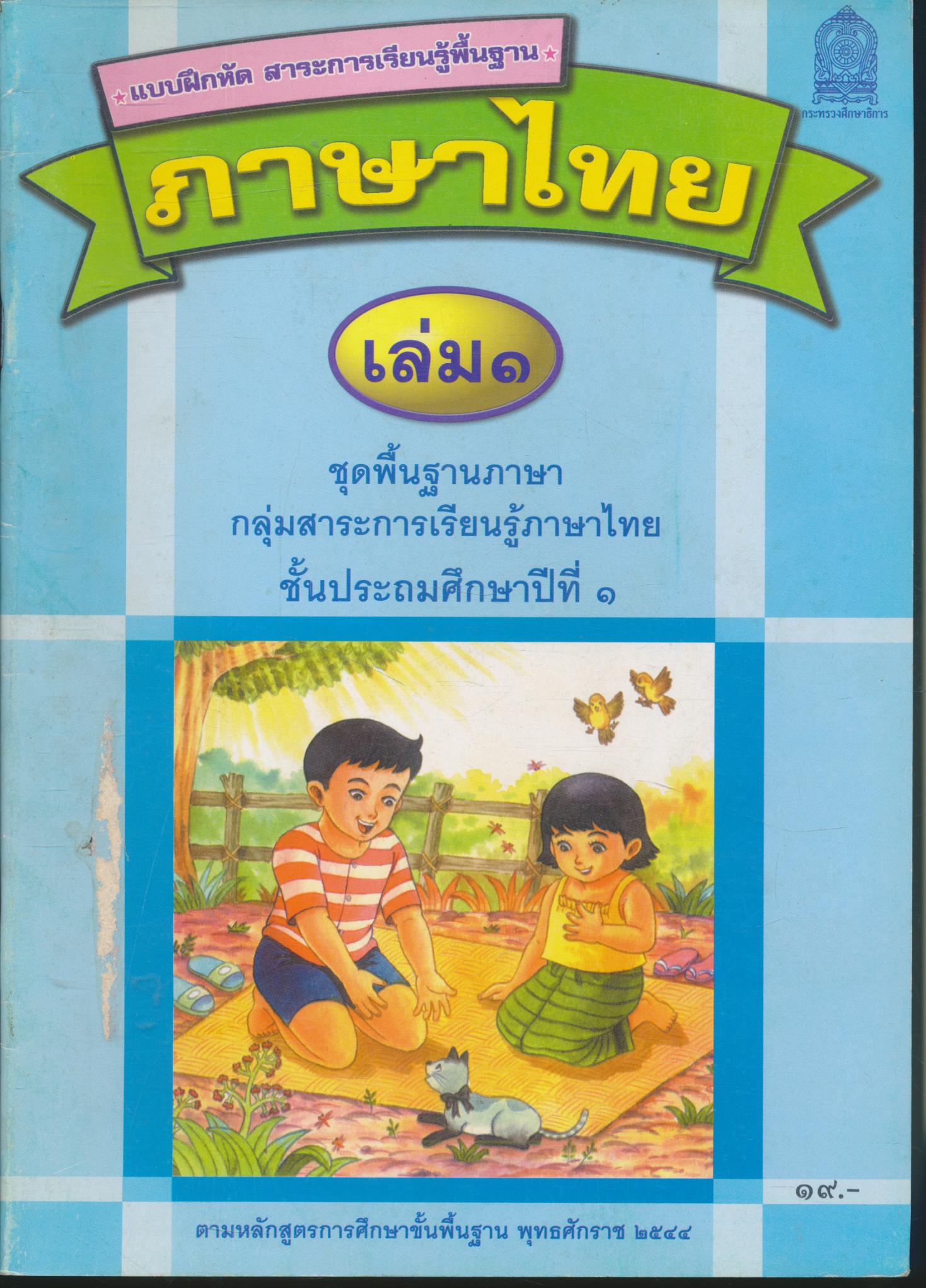 แบบฝึกหัด สาระการเรียนรู้พื้นฐาน ภาษาไทย เล่ม ๑ ชั้นประถมศึกษาปีที่ ๑