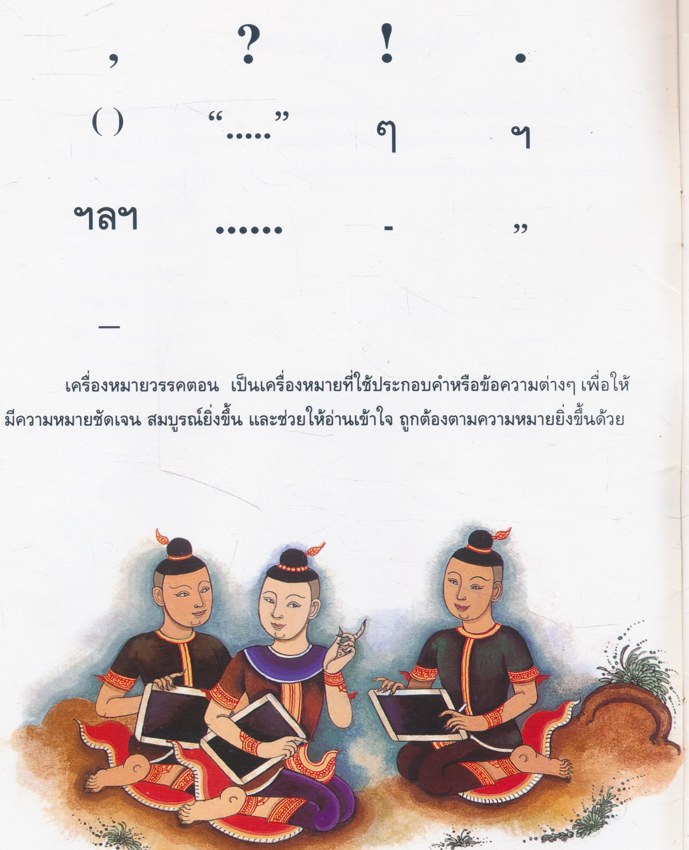หนังสือชุด รักภาษาไทย การใช้เครื่องหมายวรรคตอน