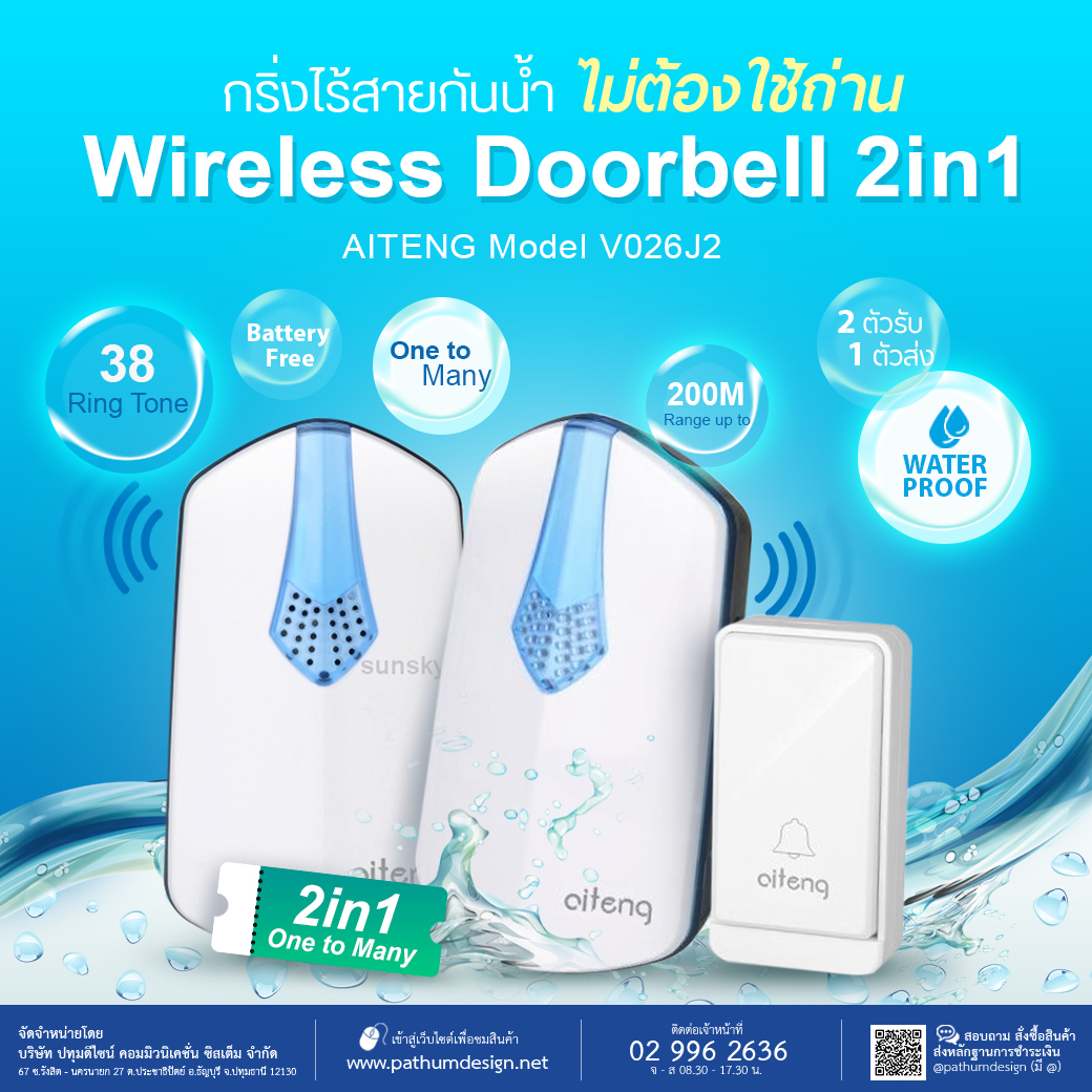 กริ่งไร้สายกันน้ำ รุ่น V026J2 (2 in 1) ไม่ต้องใช้ถ่านหรือแบตเตอรี่ตลอดอายุการใช้งาน