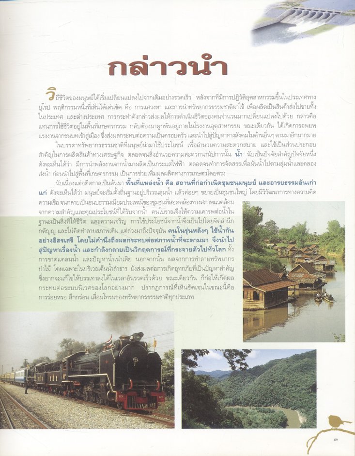 "เขื่อนป่าสักชลสิทธิ์" โครงการพัฒนาลุ่มน้ำป่าสัก อันเนื่องมาจากพระราชดำริ