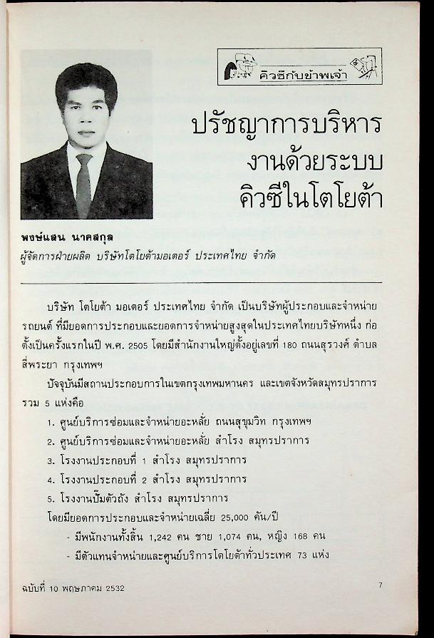 คิวซี QC JOURNAL ปีที่ 2 ฉบับที่ 10 พฤษภาคม 2532 วารสารรายสองเดือนของสมาคมส่งเสริมเทคโนโลยี (ไทย-ญี่ปุ่น)