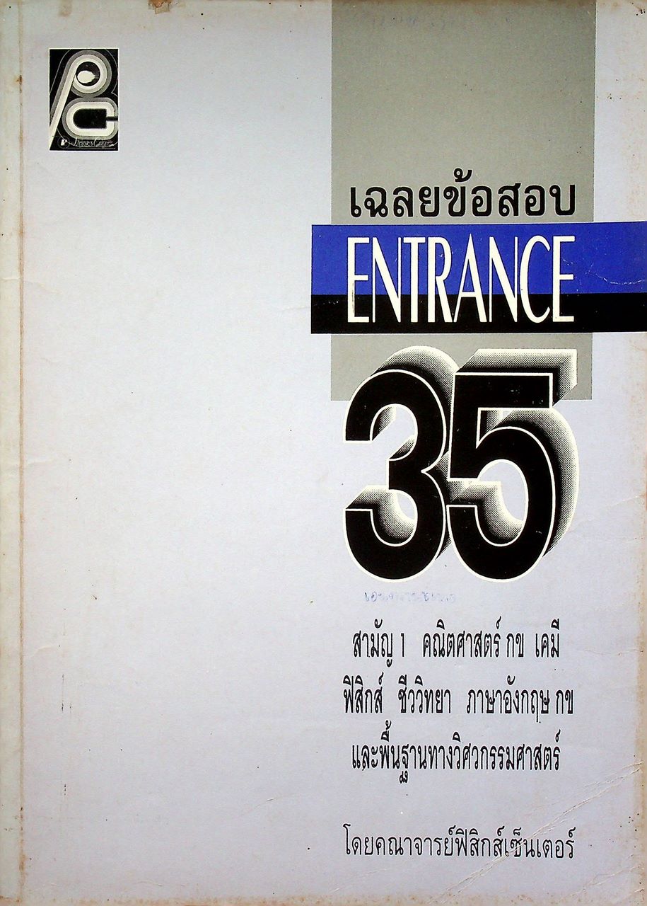 เฉลยข้อสอบ ENTRANCE 2535
