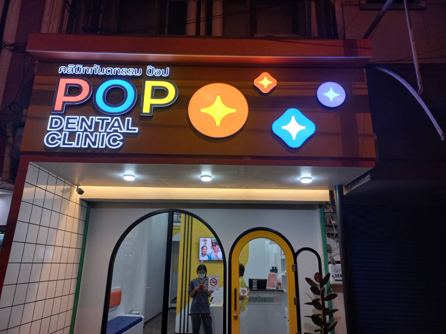งานป้ายไฟหน้าร้านหมอฟัน ป้ายไฟตัวอักษรออกหน้าขอบอลูมิเนียมไฟแอลอีดี งานป้ายคลินิกทันตกรรมป๊อป POP DENTAL CLINIC
