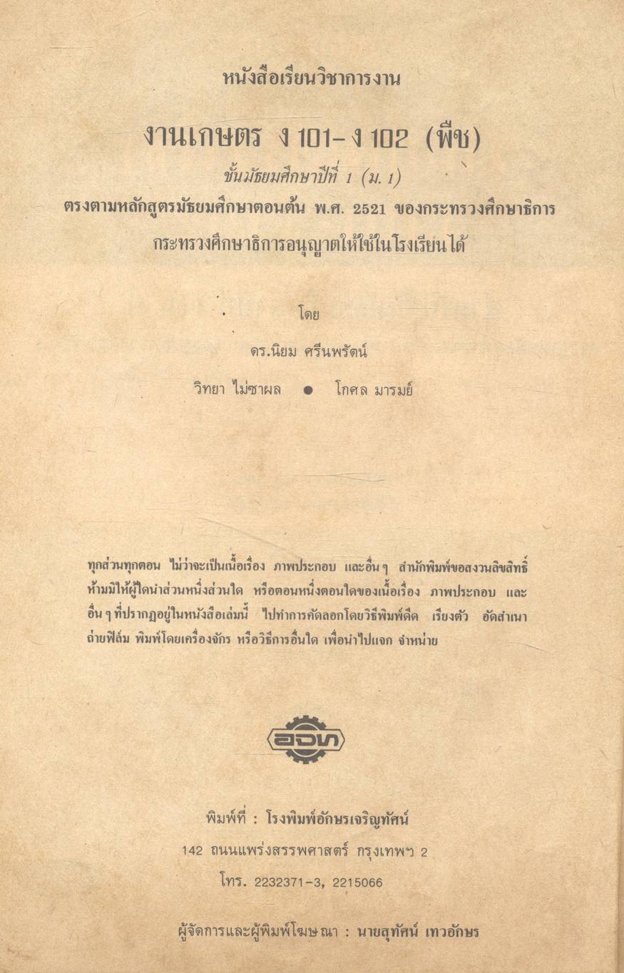 กลุ่มวิชาการงาน งานเกษตร (พืช) ชั้นมัธยมศึกษาปีที่ 1 (ม.1) ง 101 - ง 102