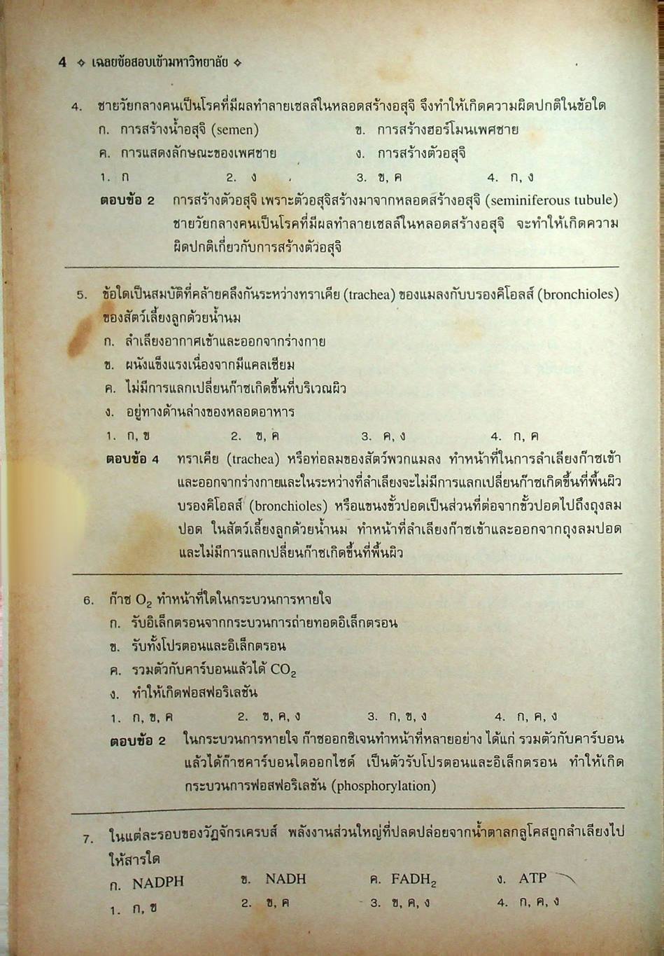 เฉลยข้อสอบเข้ามหาวิทยาลัย ระบบใหม่ Entrance วิชา ชีววิทยา