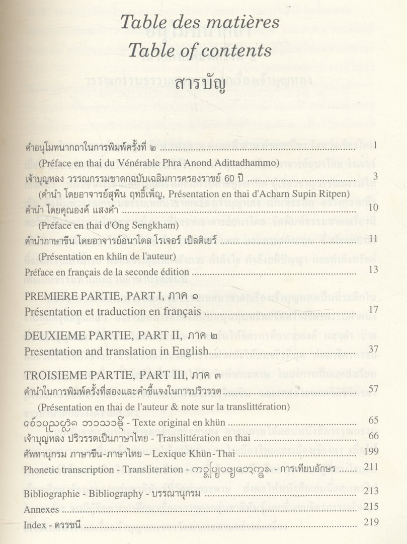 เจ้าบุญหลง มี 4 ภาษาในเล่ม ภาษาขึน ภาษาไทย ภาษาอังกฤษ และ ภาษาฝรั่งเศส