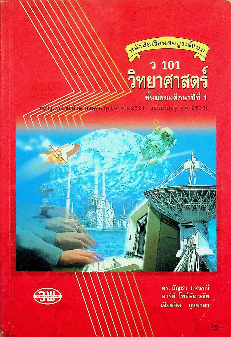 หนังสือเรียนสมบูรณ์แบบ ว 101 วิทยาศาสตร์ ชั้นมัธยมศึกษาปีที่ 1