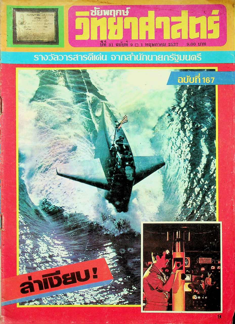 ชัยพฤกษ์วิทยาศาสตร์ ปีที่ 31 ฉบับที่ 9 : 1 พฤษภาคม 2527 : 167
