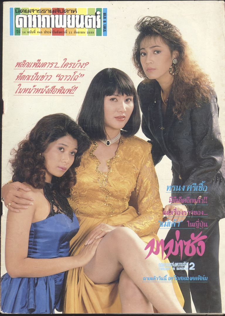 นิตยสารรายสัปดาห์ ดาราภาพยนต์ ปีที่14 ฉบับที่645 พ.ศ 2533