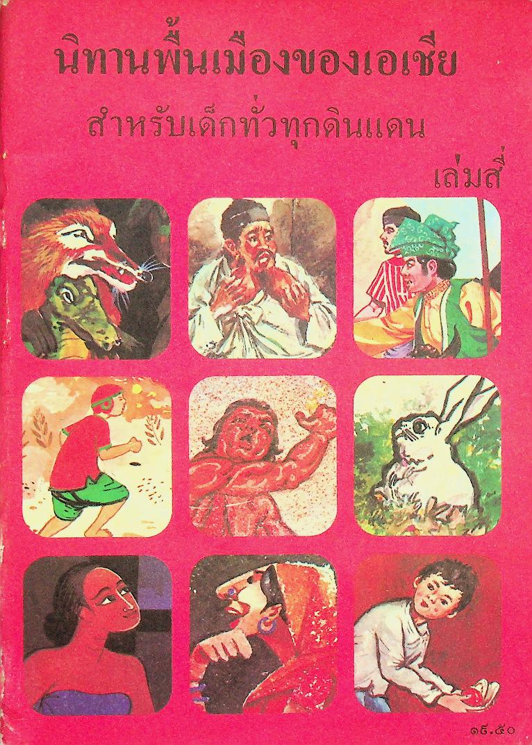 นิทานพื้นเมืองของเอเชีย สำหรับเด็กทั่วทุกดินแดน เล่มสี่