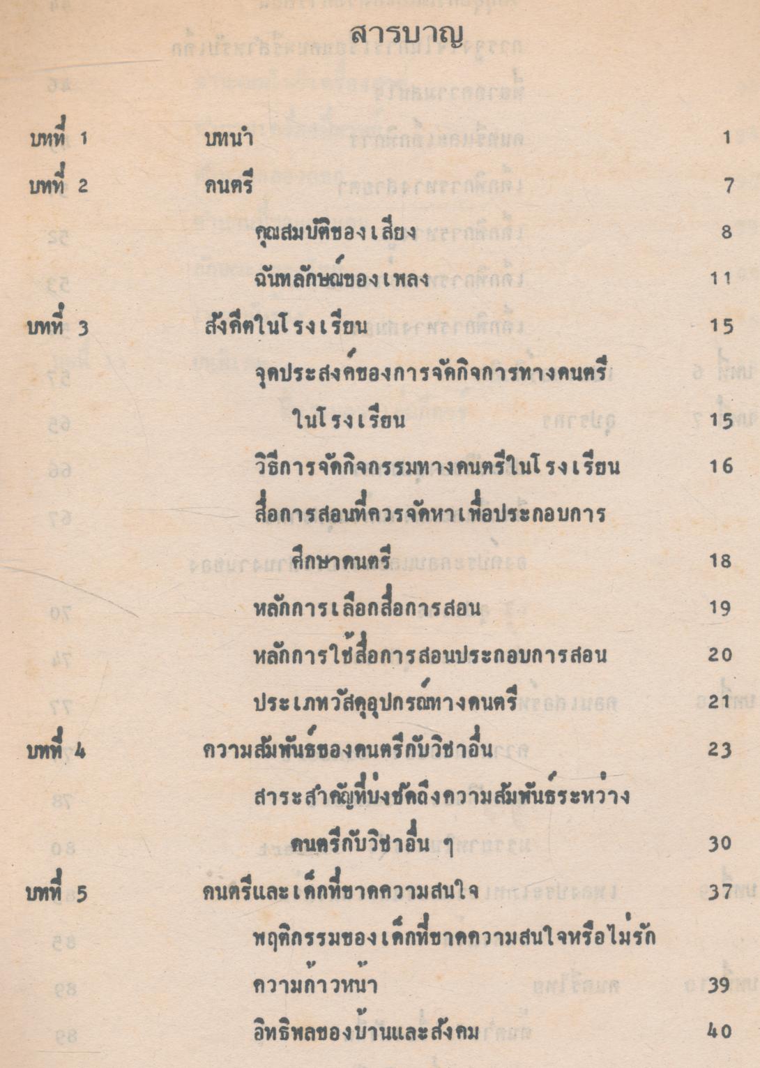 เอกสารประกอบการสอน คีตศิลป์ กับ มนุษย์