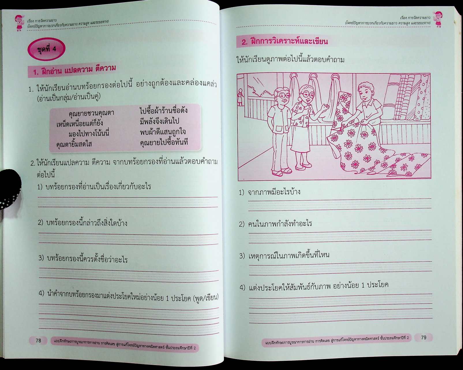 แบบฝึกทักษะ การบูรณาการการอ่าน การคิดเลข สู่การแก้โจทย์ปัญหาทางคณิตศาสตร์ ชั้นประถมศึกษาปีที่ 2