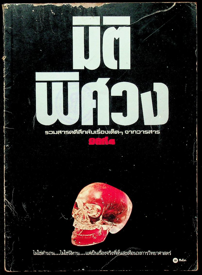 มิติพิศวง รวมสารคดีลึกลับเรื่องเด็ดๆ จากวารสาร มิติที่ 4