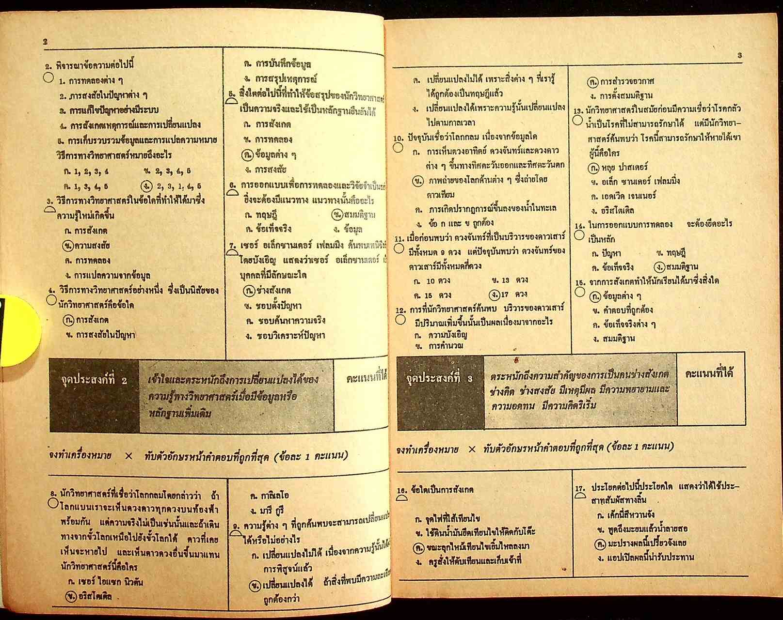 เฉลย แบบทดสอบประเมินผลตามจุดประสงค์การเรียนรู้ วิทยาศาสตร์ ภาคเรียนที่ 1 ว 101 ม.1