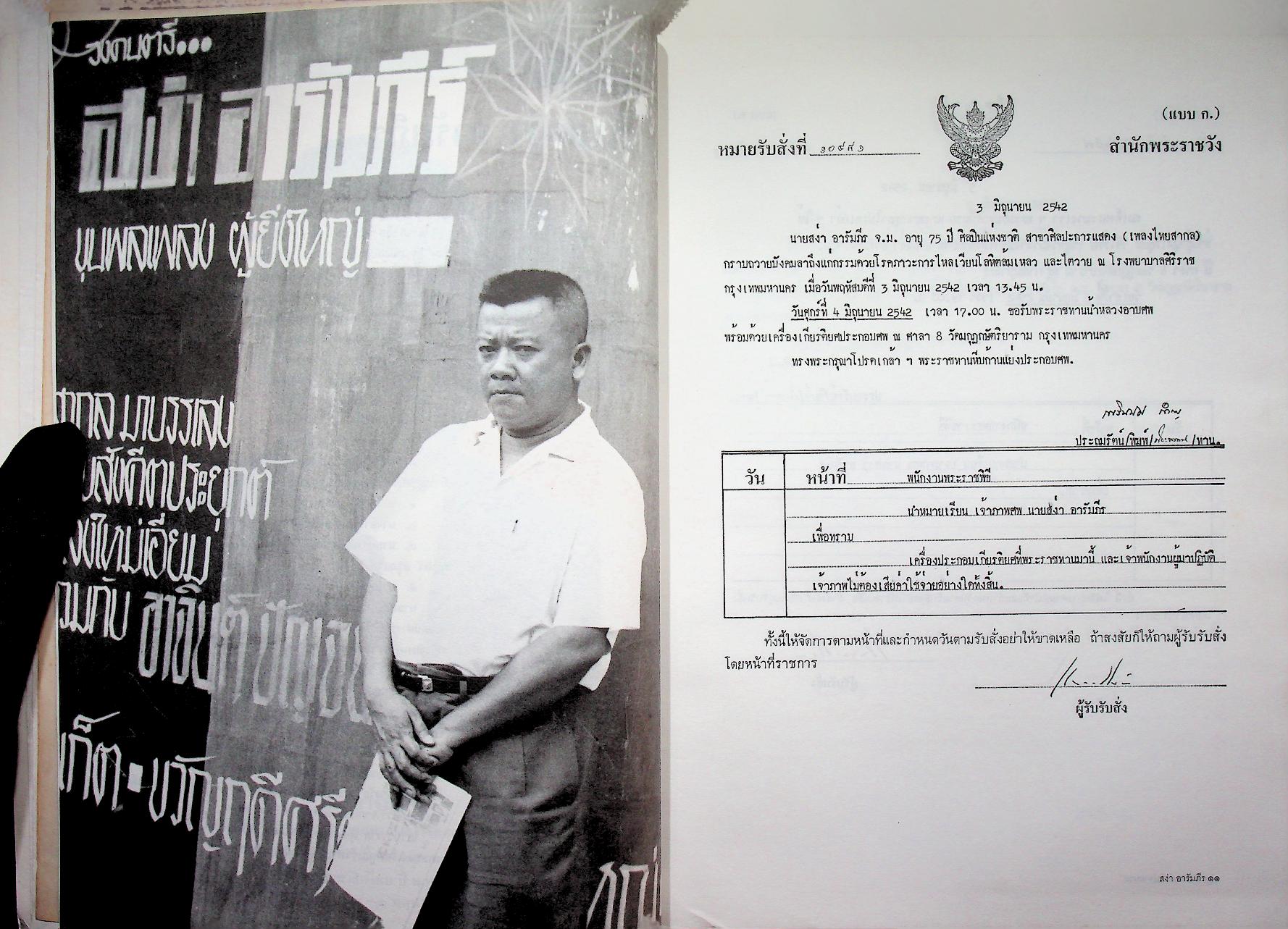 ที่ระลึกในงานพระราชทานเพลิงศพ นายสง่า อารัมภีร ศิลปินแห่งชาติ สาขาศิลปะการแสดง (เพลงไทยสากล)