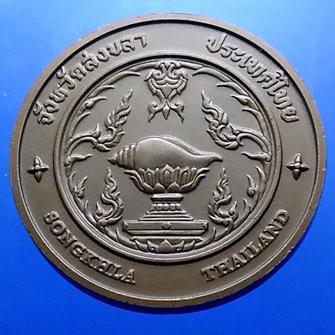 เหรียญประจำจังหวัด เหรียญที่ระลึก จังหวัด สงขลา ขนาด 4 ซม.