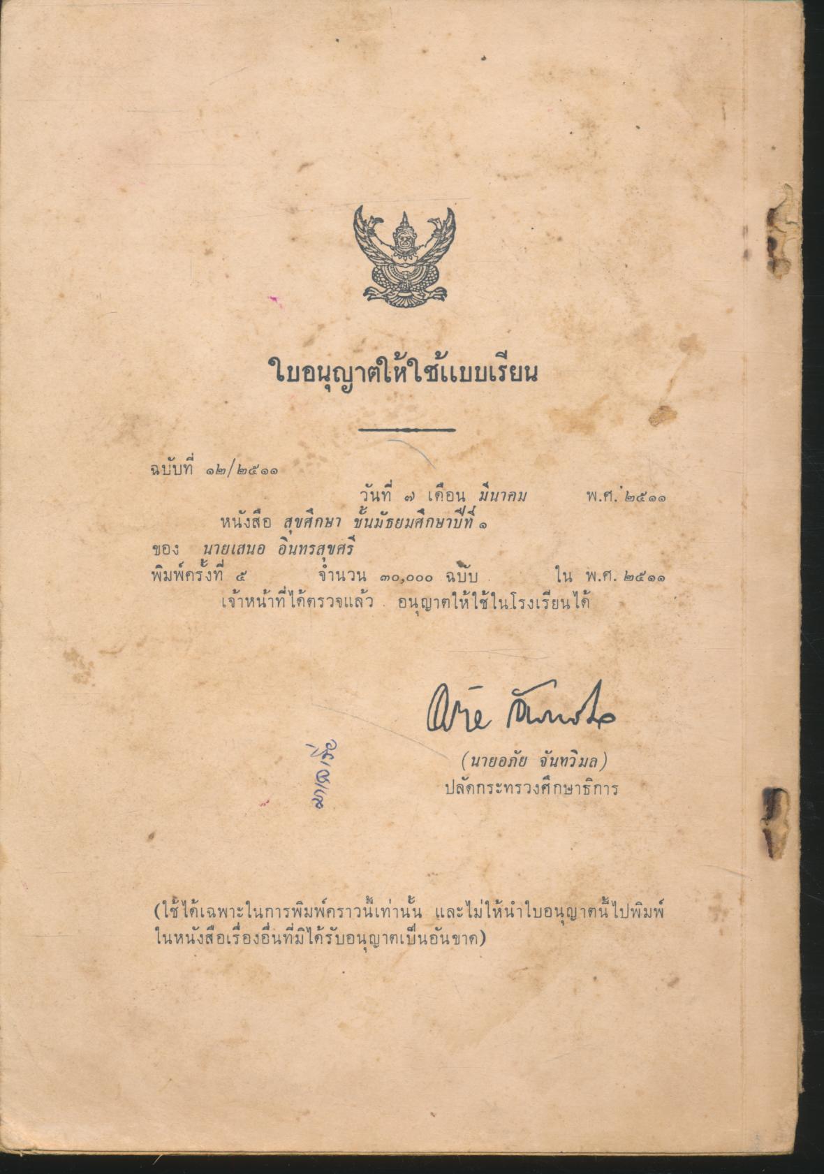 สุขศึกษา สำหรับชั้นมัธยมศึกษาปีที่ ๑