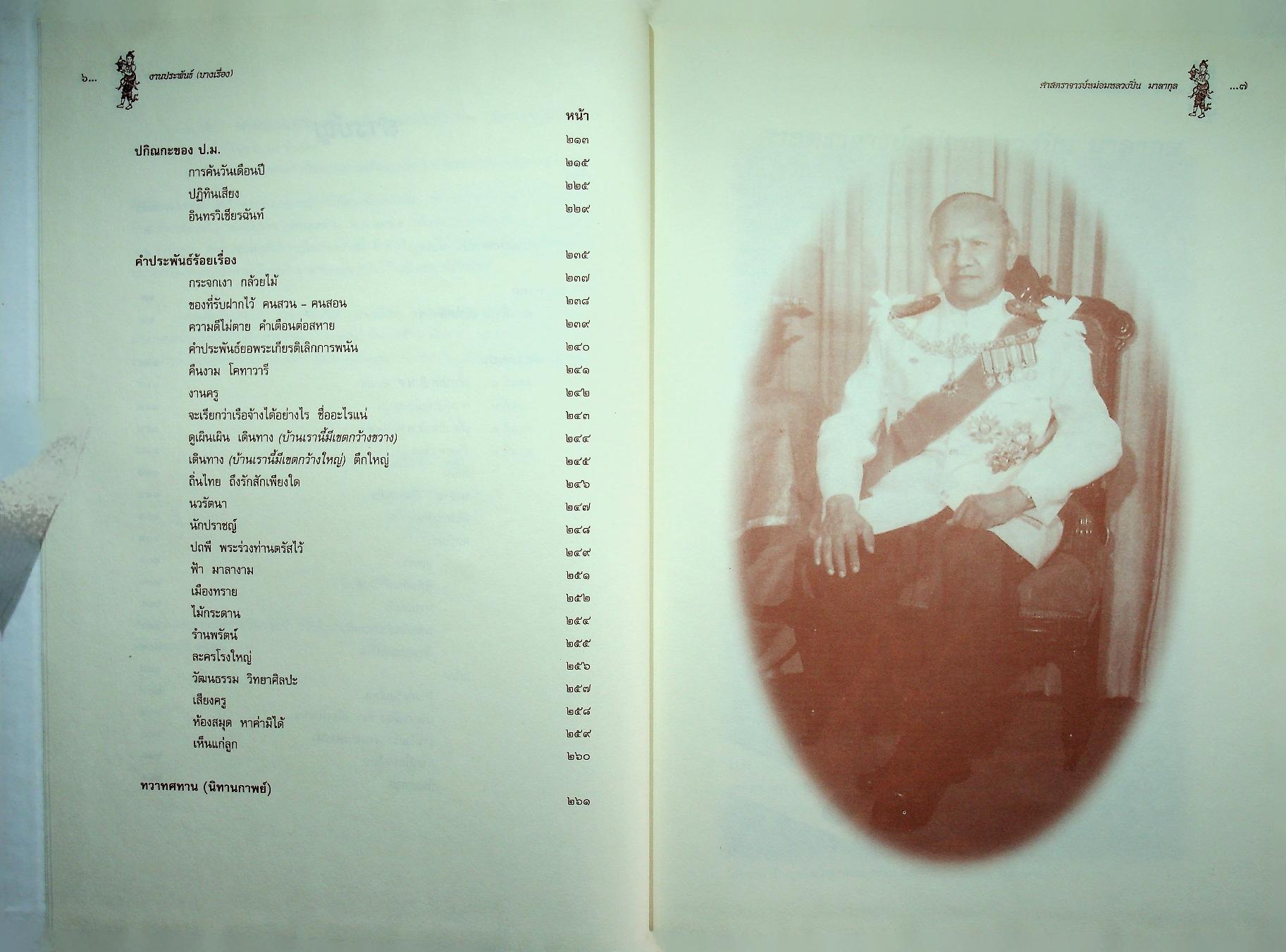 งานประพันธ์ (บางเรื่อง) ของ หม่อมหลวงปิ่น มาลากุล