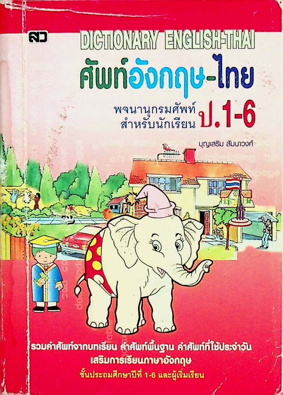 ศัพท์อังกฤษ-ไทย พจนานุกรมศัพท์สำหรับนักเรียน ป.1-6 DICTIONARY ENGLISH-THAI