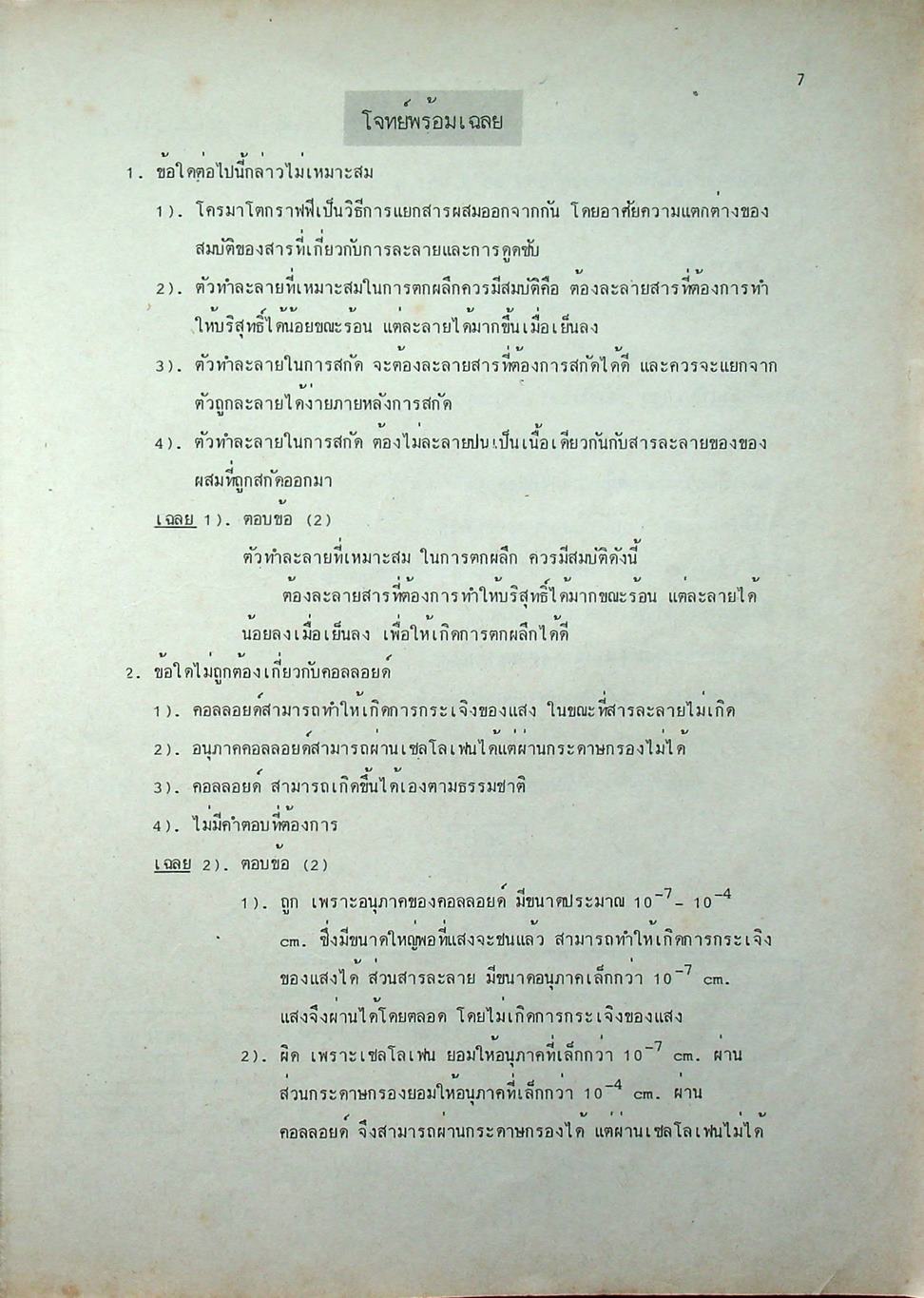 CHEMISTRY เคมีแนวใหม่ FOR ENTRANCE M.4-5-6