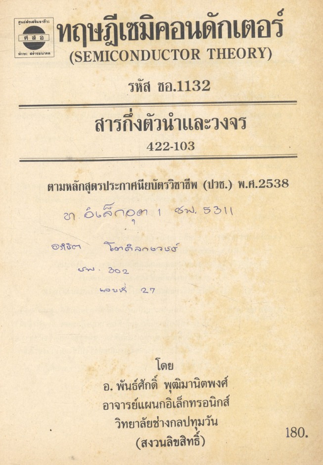 ทฤษฎีเซมิคอนดักเตอร์ (SEMICONDUCTOR THEORY) สารกึ่งตัวนำและวงจร