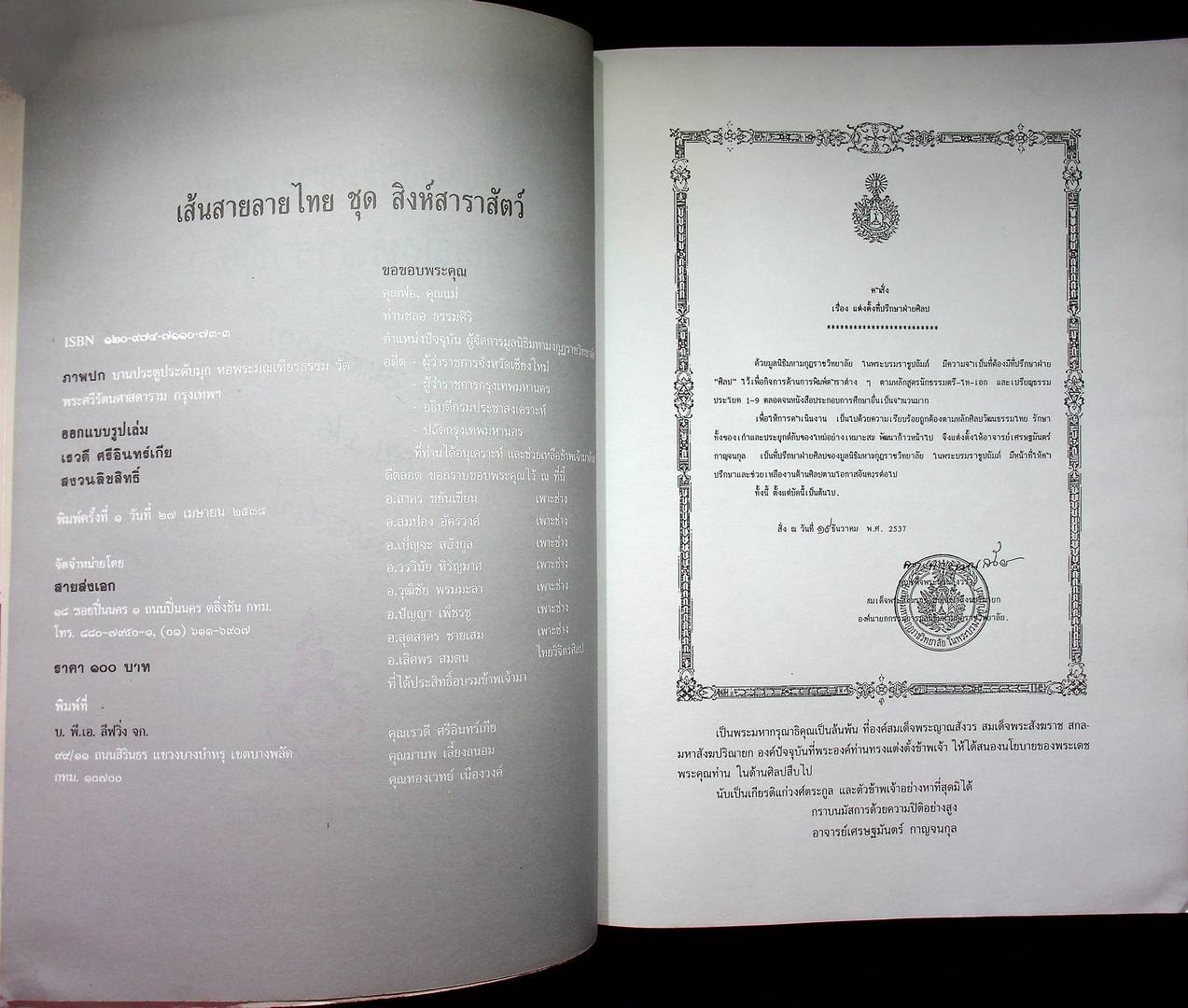 เส้นสายลายไทย ชุด สิงห์สาราสัตว์