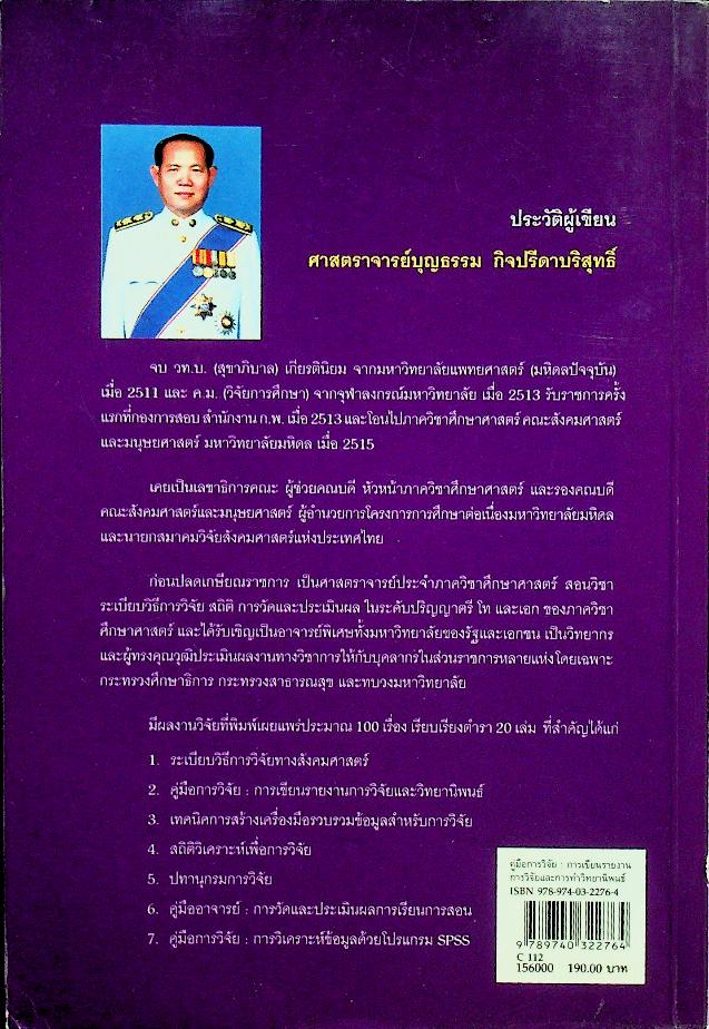 คู่มือการวิจัย การเขียนรายงาน การวิจัยและวิทยานิพนธ์