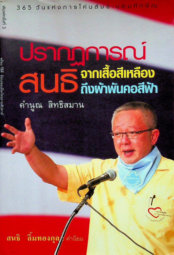 ปรากฏการณ์สนธิ จากเสื้อเหลืองถึงผ้าพันคอสีฟ้า