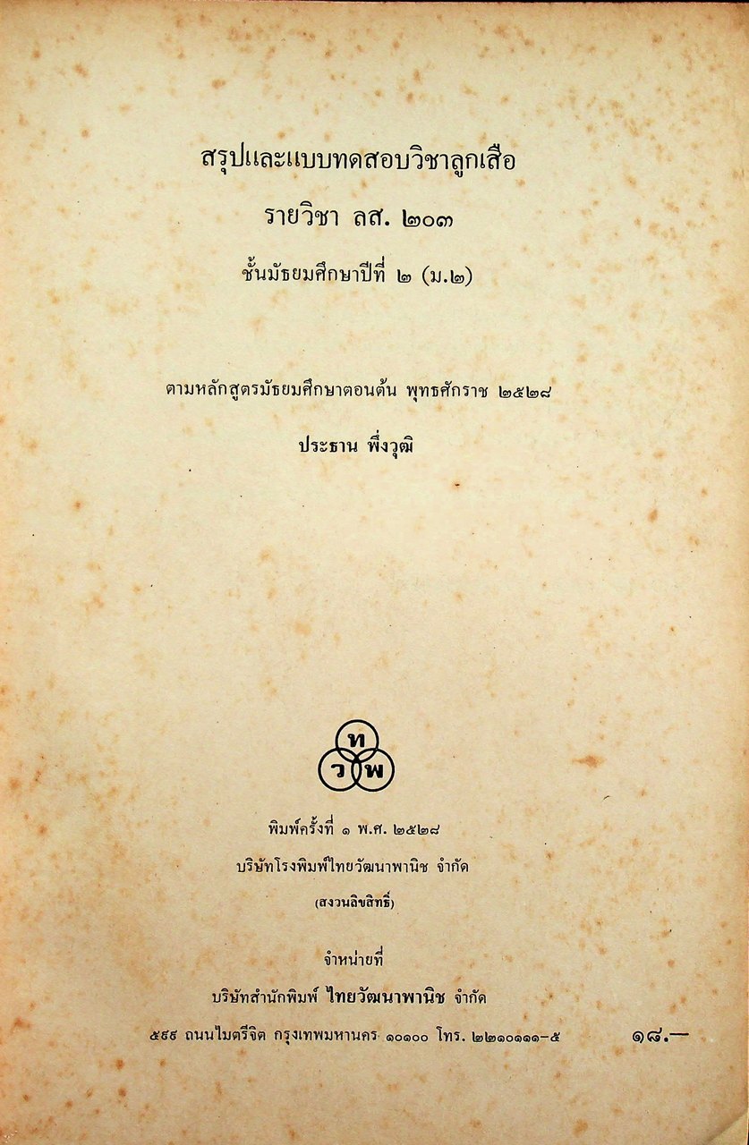คู่มือครู สรุปและแบบทดสอบวิชาลูกเสือ ลส.๒๐๓ ชั้นมัธยมศึกษาปีที่ ๒ (ม.๒)
