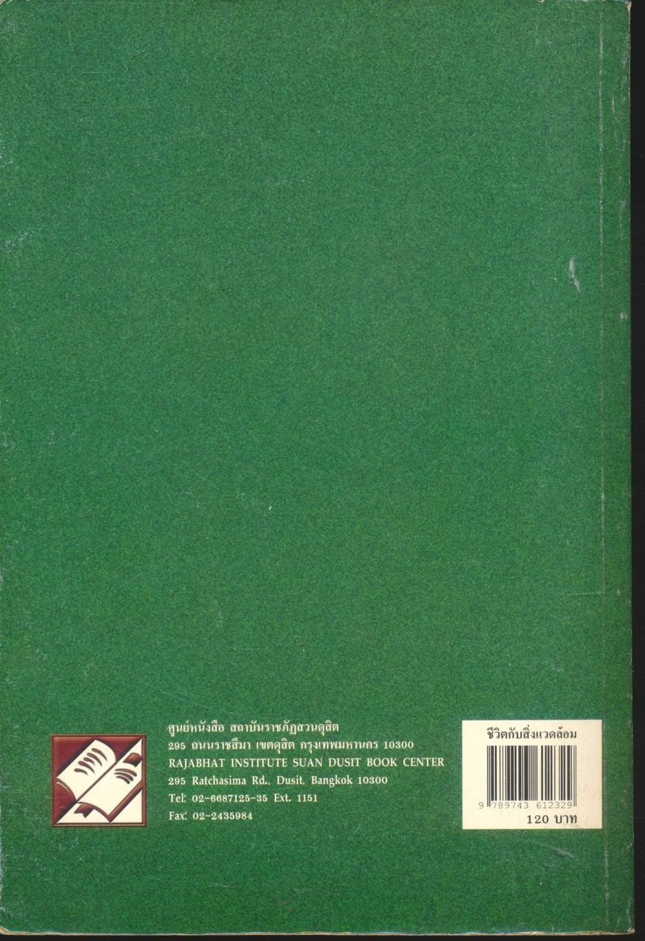 ชีวิตกับสิ่งแวดล้อม