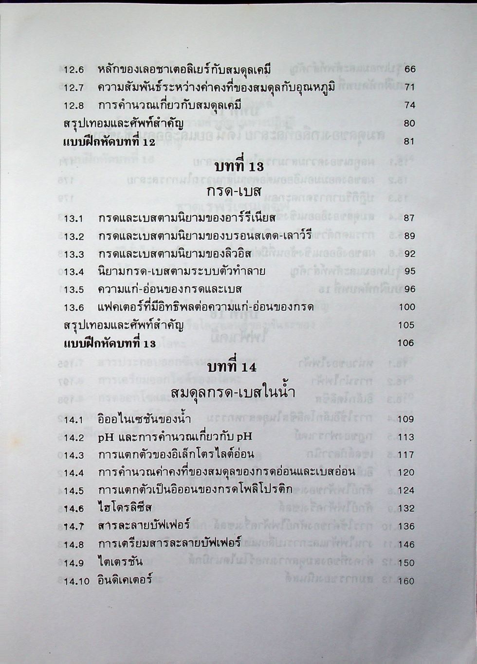 หลักเคมี 2 PRINCIPLES OF CHEMISTRY (ฉบับปรับปรุง)
