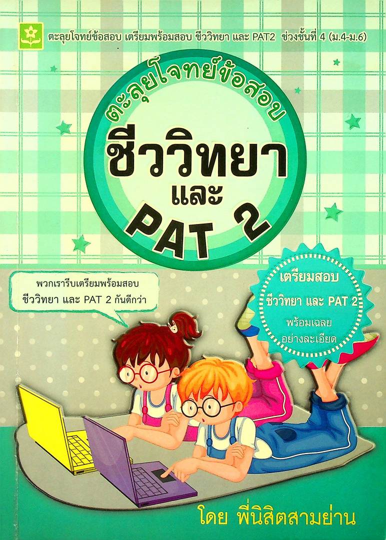 ตะลุยโจทย์ข้อสอบ ชีววิทยา และ PAT 2