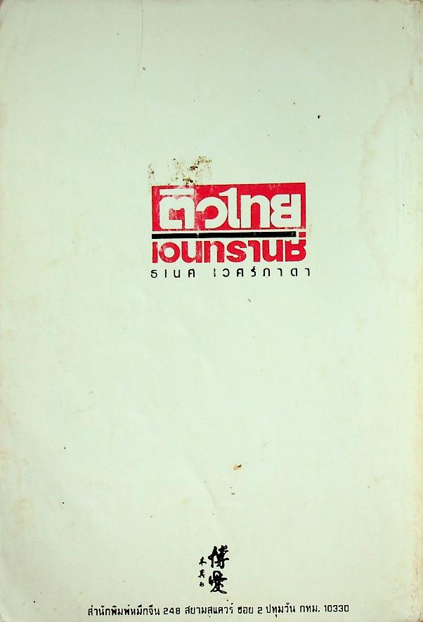 ติวไทย เอนทรานซ์ เล่มแรก