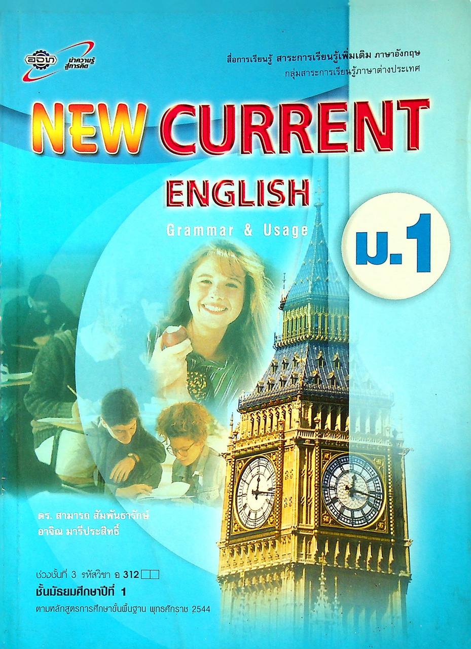 สื่อการเรียนรู้ สาระการเรียนรู้เพิ่มเติม ภาษาอังกฤษ NEW CURRENT ENGLISH Grammar & Usage ม.1