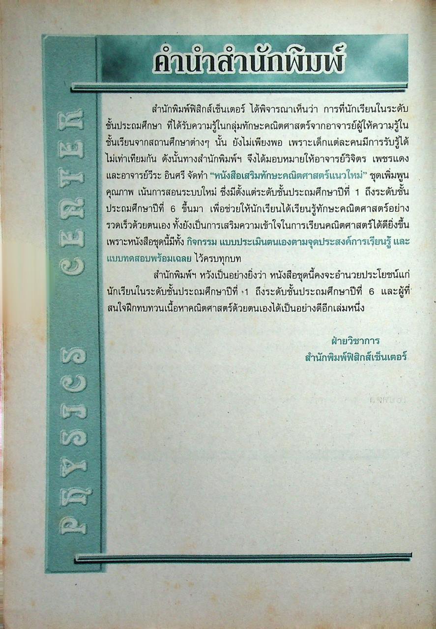 หนังสือเสริมทักษะ คณิตศาสตร์แนวใหม่ ป.4 เล่ม 2