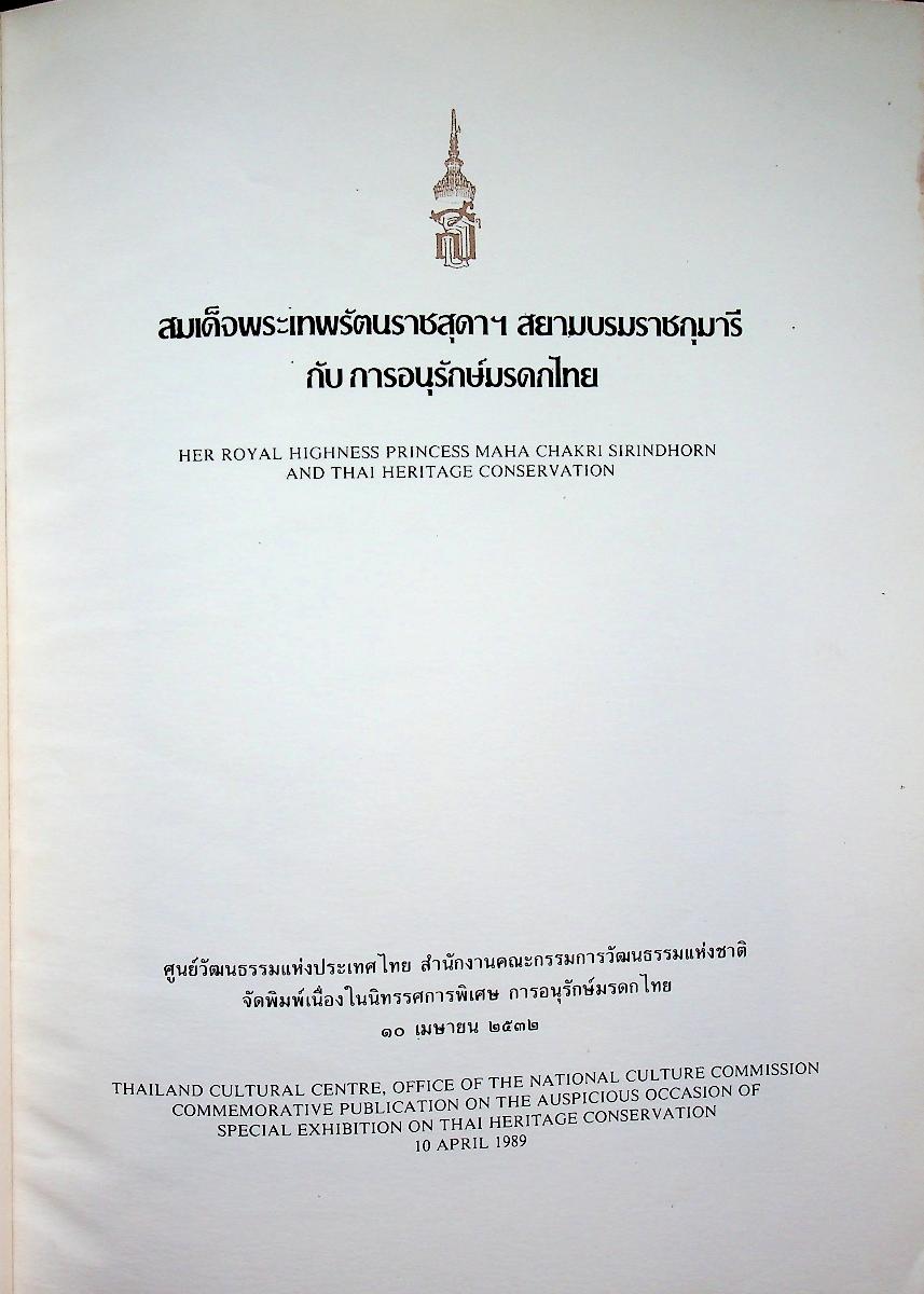 สมเด็จพระเทพรัตนราชสุดาฯ สยามบรมราชกุมารี กับ การอนุรักษ์มรดกไทย