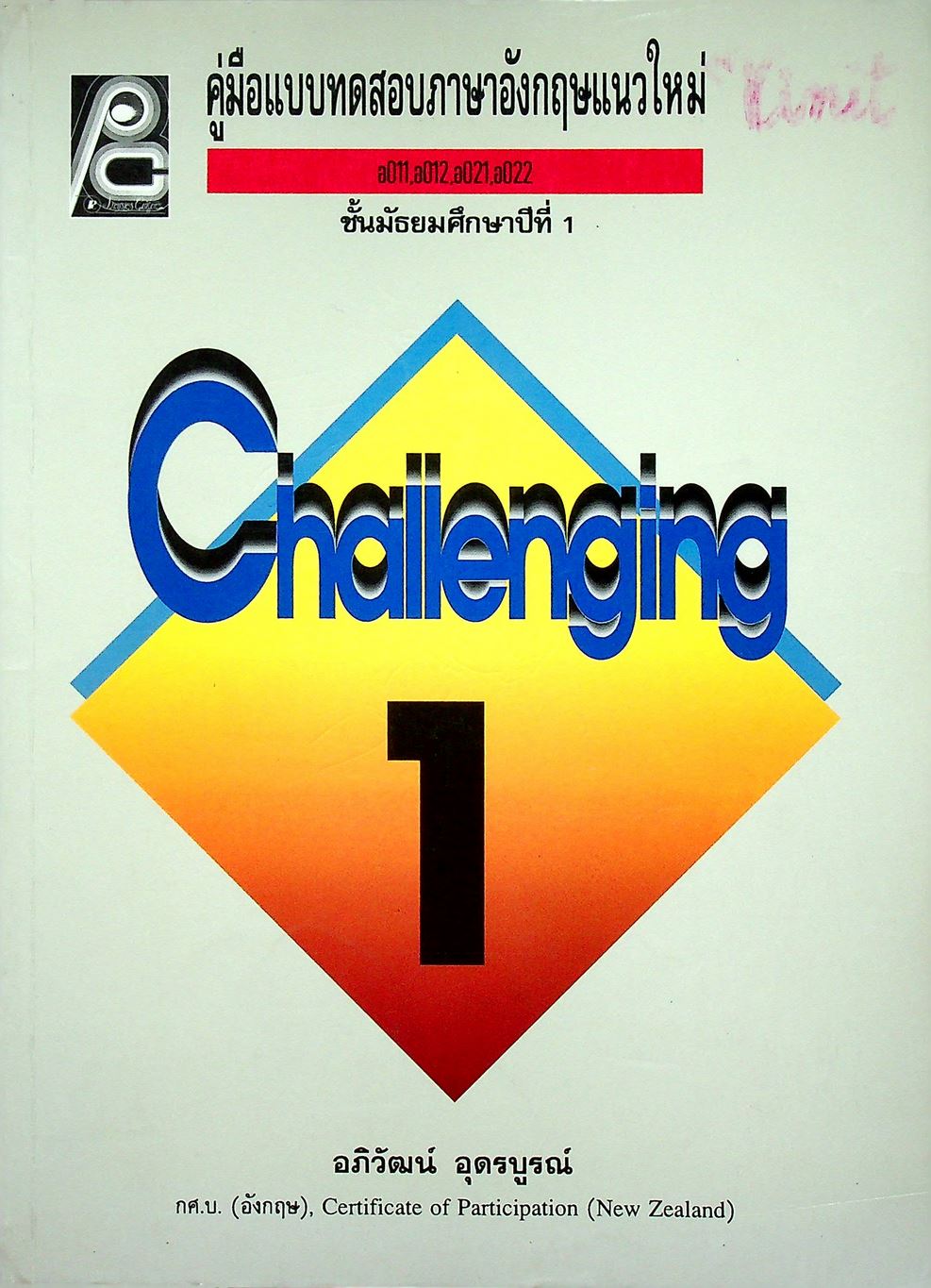 คู่มือแบบทดสอบภาษาอังกฤษแนวใหม่ CHALLENGING อ011,อ012,อ021,อ022 ชั้นมัธยมศึกษาปีที่ 1