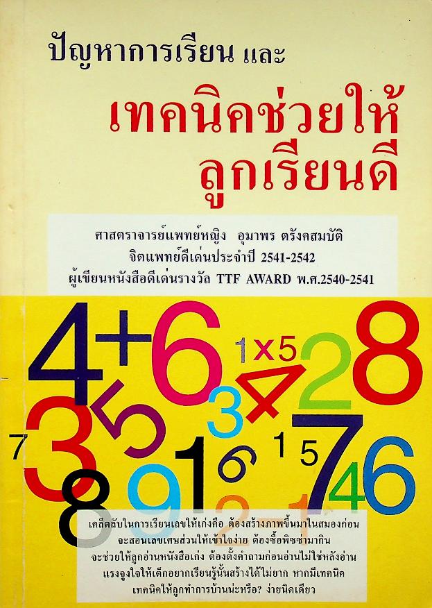 ปัญหาการเรียน และ เทคนิคช่วยให้ลูกเรียนดี