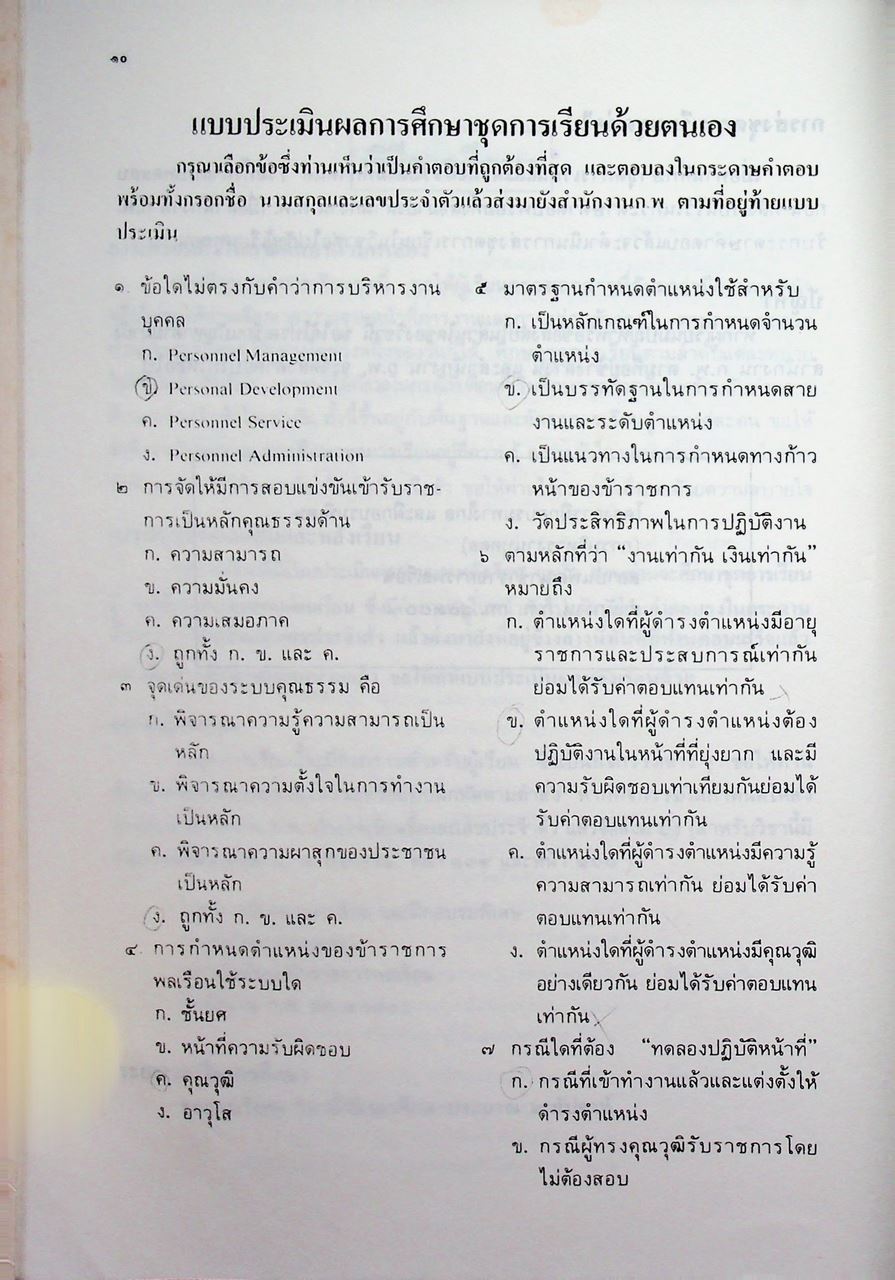 ชุดเรียนด้วยตนเอง หลักสูตรการบริหารงานบุคคล เล่มที่ 1 ความรู้ทั่วไปเกี่ยวกับการบริหารงานบุคคล