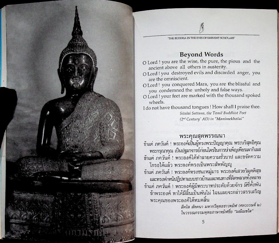 พระพุทธเจ้าในสายตานักปราชญ์โลก The Buddha in the Eyes of Eminent Scholars