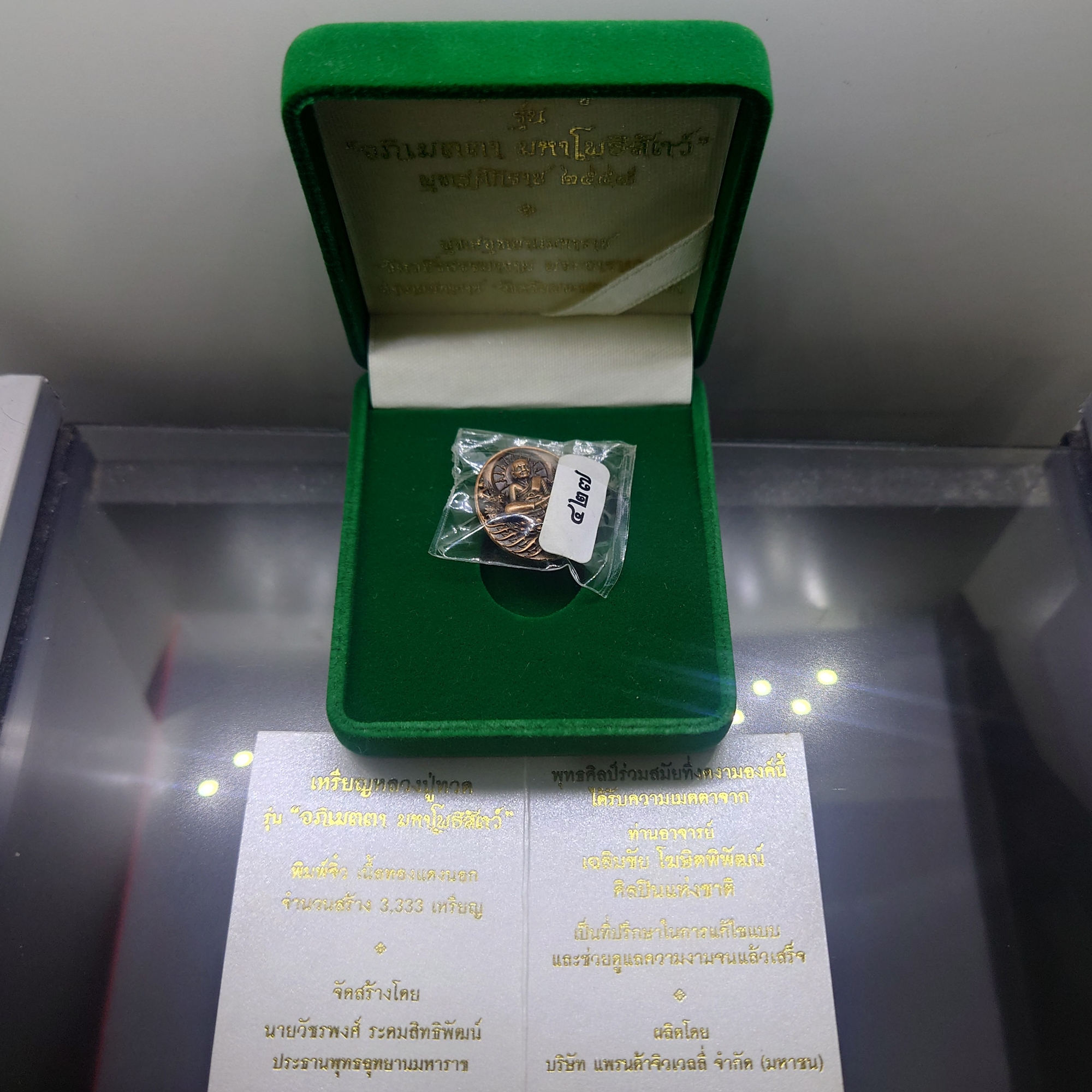 เหรียญหลวงปู่ทวด รุ่น " อภิเมตตา มหาโพธิสัตว์ " พิมพ์จิ๋ว เนื้อทองแดงนอก ควบคุมออกแบบโดย อ.เฉลิมชัย พ.ศ.2558 พร้อมกล่อง