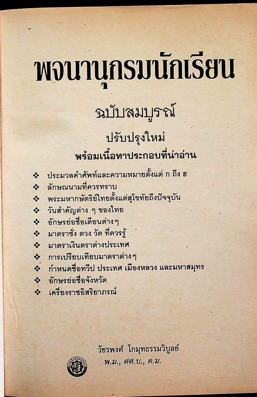 พจนานุกรมนักเรียน ฉบับปรังปรุงตามพจนานุกรมฉบับราชบัณฑิตยสถาน พ.ศ. ๒๕๔๒