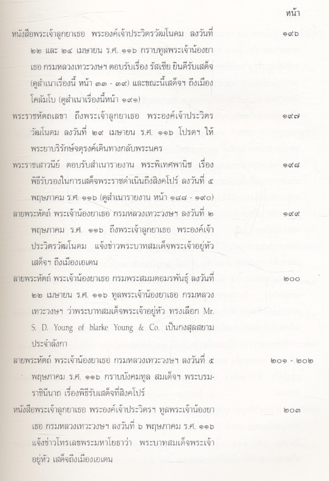 การเสด็จประพาสยุโรป ของพระบาทสมเด็จพระจุลจอมเกล้าเจ้าอยู่หัว ร.ศ.๑๑๖ เล่ม ๑