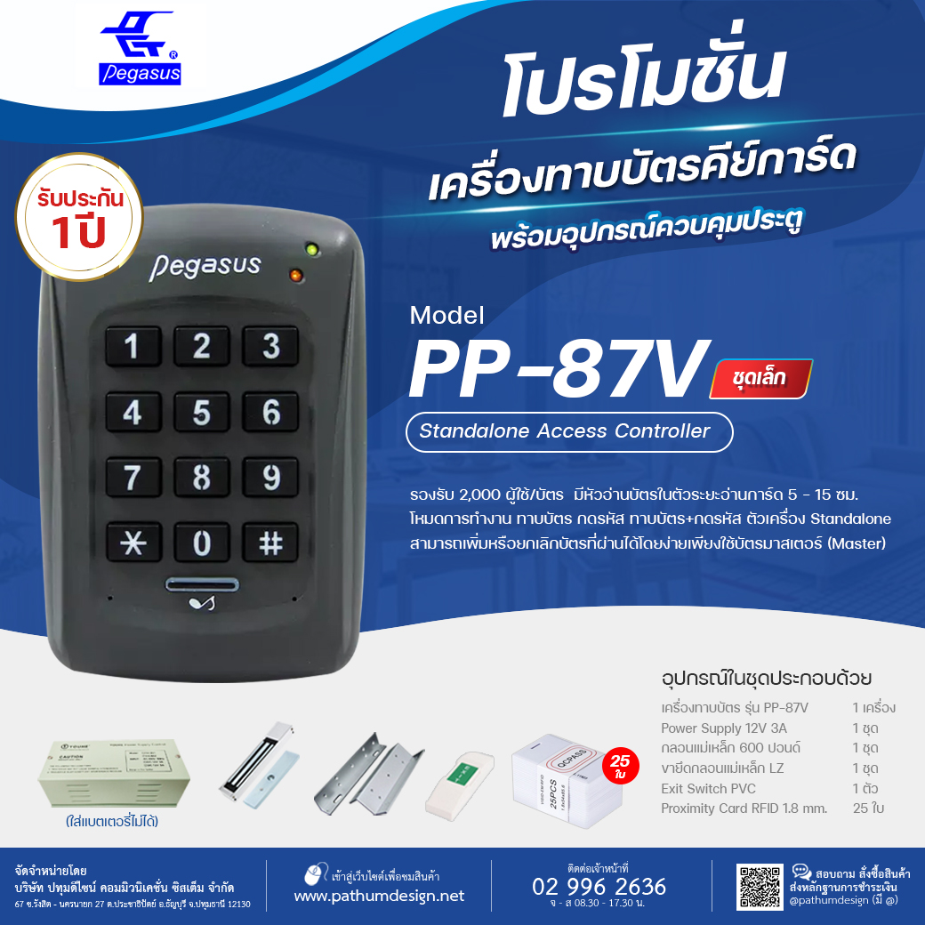 ชุดโปรโมชั่น Pegasus รุ่น PP-87V Access Control