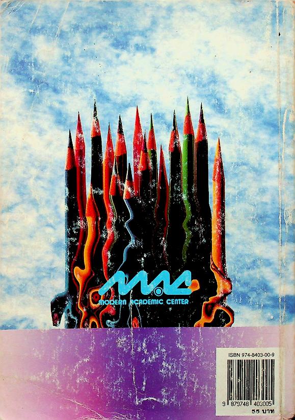 มองข้อสอบเข้ามหาวิทยาลัย ปี 33-39 สามัญ 2