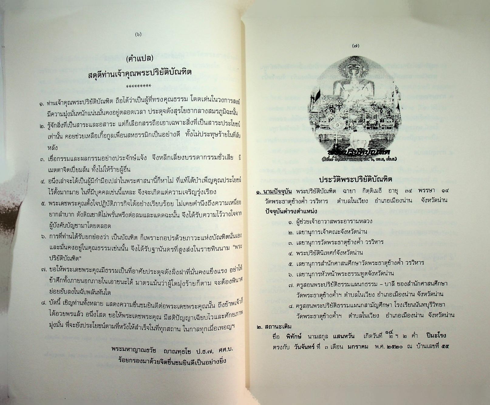 สูตรมนต์ตั๋นล้านนา ฉบับวัดพระธาตุช้างค้ำ วรวิหาร ที่ระลึกในพิธีมหามงคลสืบชาตาหลวงทำบุญอายุวัฒนมงคล ครบ ๗๙ ปี ๕๙ พรรษา พระธรรมนันทโสภณ เจ้าคณะจังหวัดน่าน