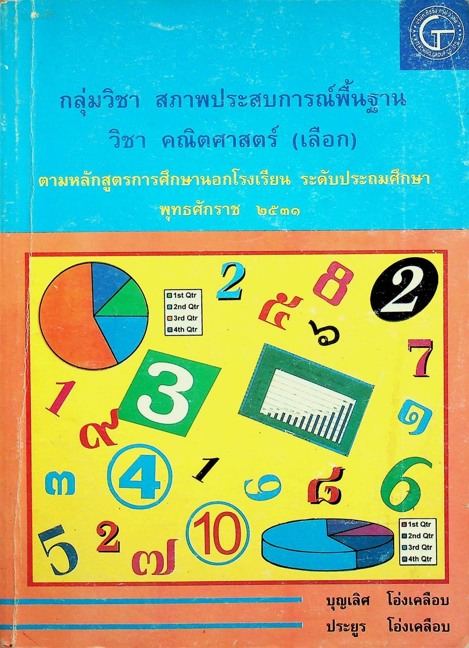 กลุ่มวิชา สภาพประสบการณ์พื้นฐาน วิชา คณิตศาสตร์ (เลือก) ตามหลักสูตรการศึกษานอกโรงเรียน ระดับประถมศึกษา พุทธศักราช ๒๕๓๑