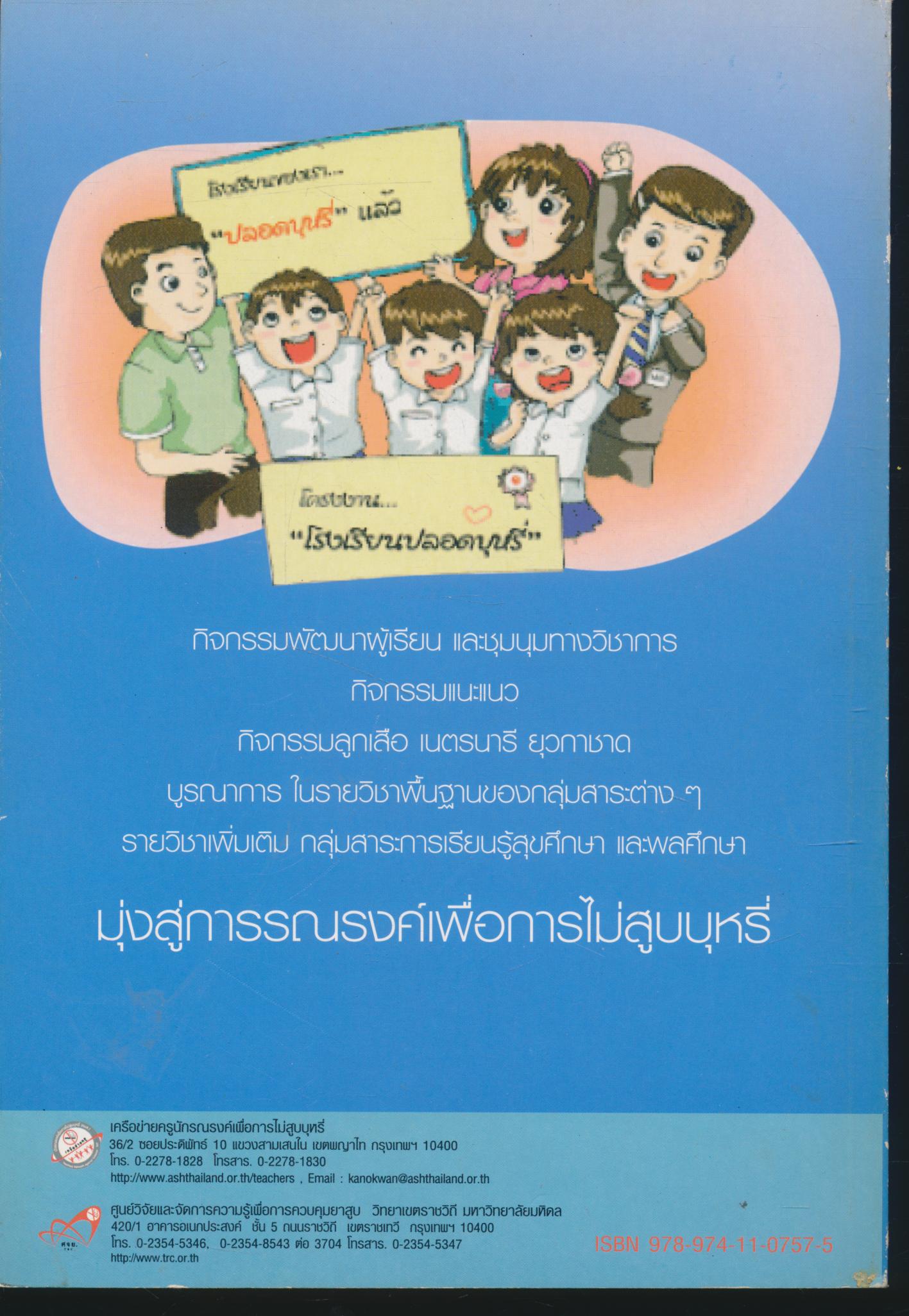 หลักสูตร "โรงเรียนปลอดบุหรี่" ฉบับ กิจกรรมการเรียนรู้ มุ่งสู่การรณรงค์เพื่อการไม่สูบบุหรี่ (20 ชั่วโมง)